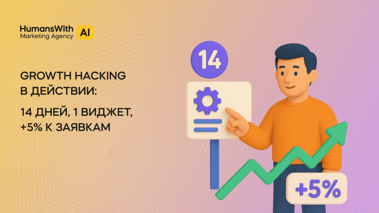 КЕЙС Принцип Growth Hacking