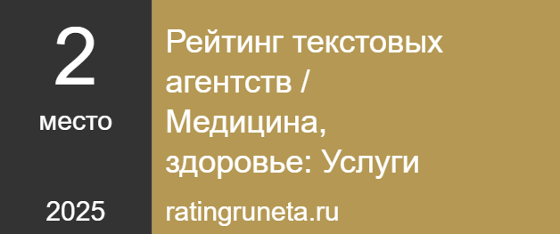 Рейтинг текстовых агентств / Медицина, здоровье: Услуги