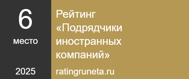 Рейтинг «Подрядчики иностранных компаний»